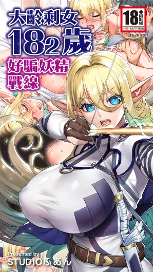 Okuokure 182-sai Choro Elf Sensen | 大齡剩女182歲好騙妖精戰線