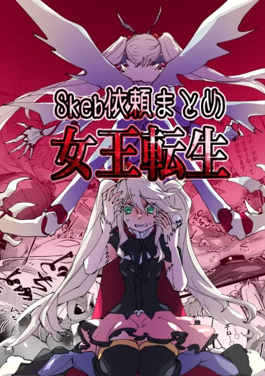 jootensei~Skeb iraimatome~