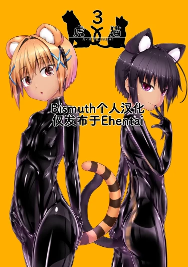 Tora × Neko Choco Ice 3 | 虎×猫 巧克力冰淇淋3