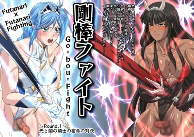 Futa x Futa Fighting Round.1