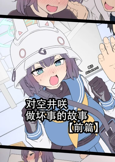 Sorai Saki ni Warui Koto o Suru Hanashi (Zenpen) | 对空井咲做坏事的故事 前篇