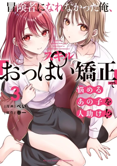Boukensha ni Nare Nakatta Ore, Skill “Oppai Kyousei” de Nayameru Ano Ko wo Hito Dasuke!? Volume 3