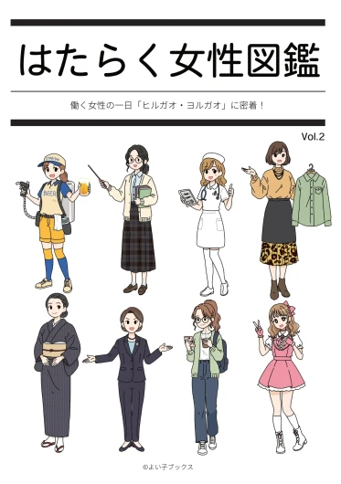 Hataraku Josei Zukan vol.2 ～Hayaraku Josei no Ichi Nichi "Hirugao/Yorugao" ni Mitchaku!～