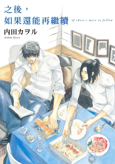 Soshite Tsuzuki ga Aru no Nara︱之后，如果还能再继续 [Chinese] 漫画家与经纪人系列 VOL.01