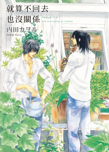 Kaeranakutemo Ii no Dakeredo︱就算不回去也没关系 [Chinese] 漫画家与经纪人系列 VOL.02
