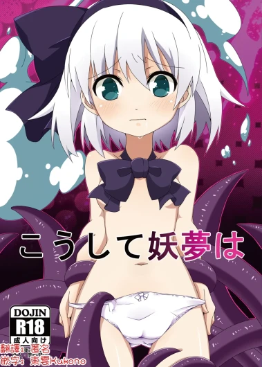 Koushite Youmu wa | 妖夢就這樣…