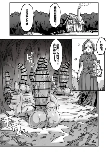 当心扶她蘑菇！