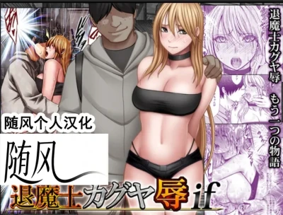 クリムゾン Crimson comic【退魔士辉夜-辱if】【退魔士カグヤ-辱if】【随风个人汉化】