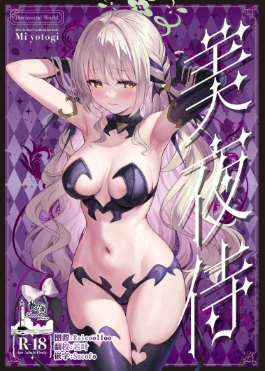 美夜侍