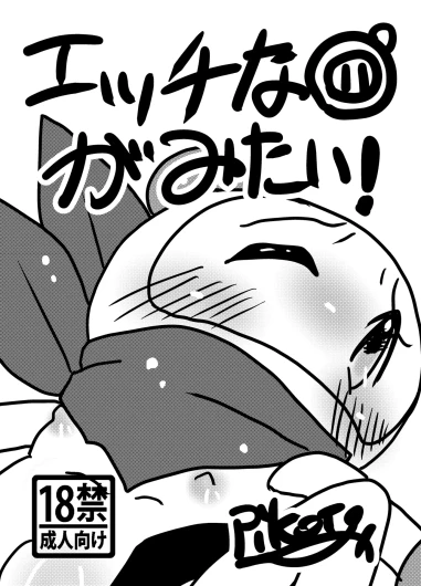 Ecchi na Bomtai ga Mitai!