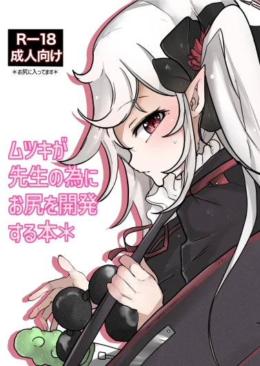 Mutsuki ga Sensei no Tame ni Oshiri o Kaihatsu Suru Hon