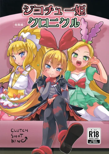 Jikochuu Hime Chronicle 金パル、その後
