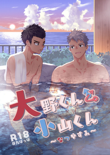 Onokun to Koyama-kun ~Natsu Yasumi~