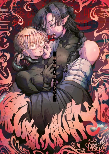 Kirai Kirai Daikirai Yurusanai。
