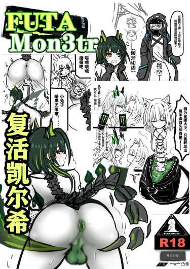 [FUTAMon3tr复活凯尔希]