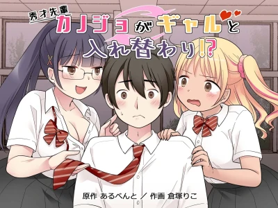 Shuusai Senpai Kanojo ga Gal to Irekawari!?