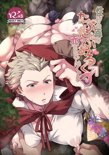 Seinarumori no Taputapumiruku♂Akazukinkun