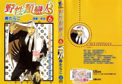 SEX PISTOLS 野性類戀人  Vol. 6