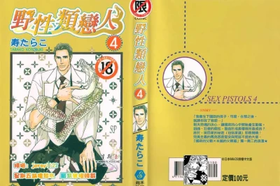 SEX PISTOLS 野性類戀人  Vol. 4