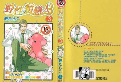 SEX PISTOLS 野性類戀人  Vol. 3