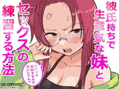 Kareshi Mochi de Namaiki na Imouto to Sex no Renshuu suru Houhou