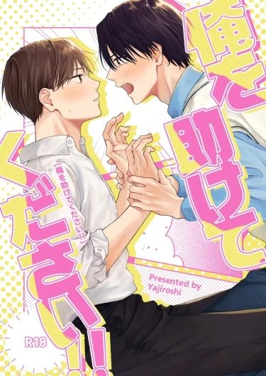 俺を助けてください！！