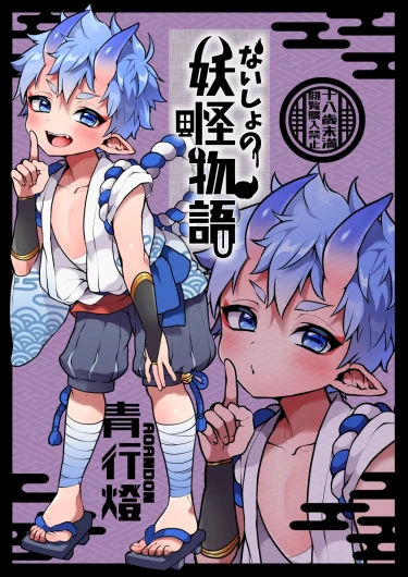 Naisho no youkai monogatari
