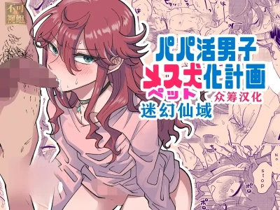 Papa Katsu Danshi Mesuinu-ka Keikaku | The Plan to Turn a Host into a Bitch Pet