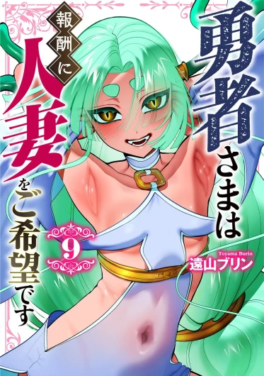 勇者さまは報酬に人妻をご希望です 第09巻
