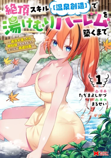 Zeccho sukiru onsen sozo de yukemuri haremu o kizuku made : Hensai ga todokottara soku dorei no isekai tensei akaji ryokan saiken keikaku Volume 01