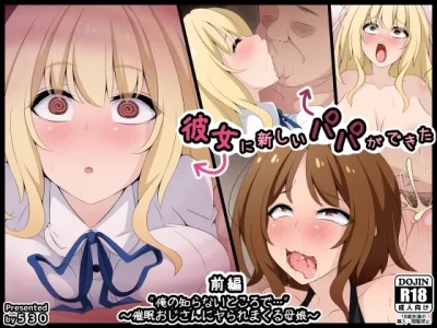 彼女に新しいパパができた 前編”俺の知らないところで…” ～催眠おじさんにヤられまくる母娘～（机翻）