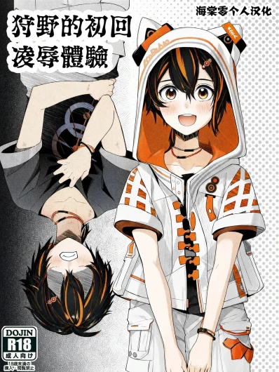 狩野的初回凌辱体验