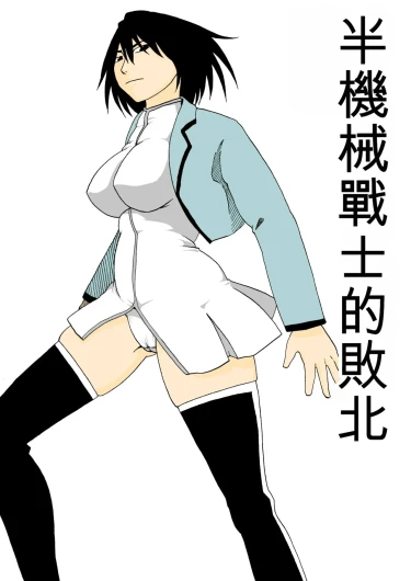 Cyborg Senshi no Haiboku