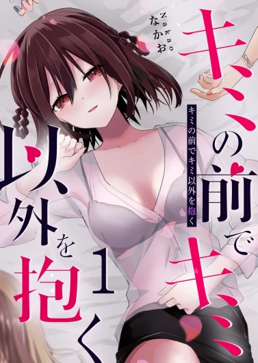 Kimi no Mae de Kimi Igai o Daku Ch. 9 | Having Sex with Someone Else in Front of You 09
