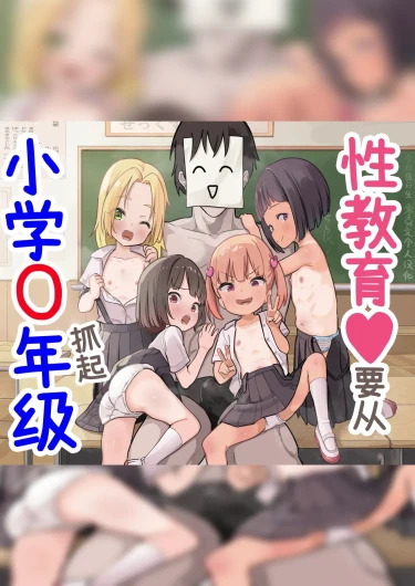 Shougaku X-nensei kara Hajimaru Seikyouiku | 性教育♥要从小学〇年级抓起