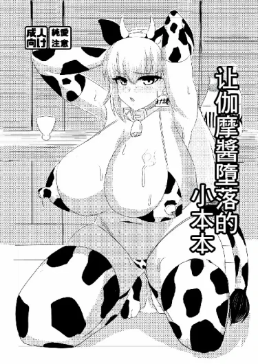カーマちゃんを堕とす本