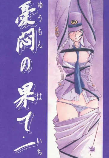 Yuumon no Hate 1-10
