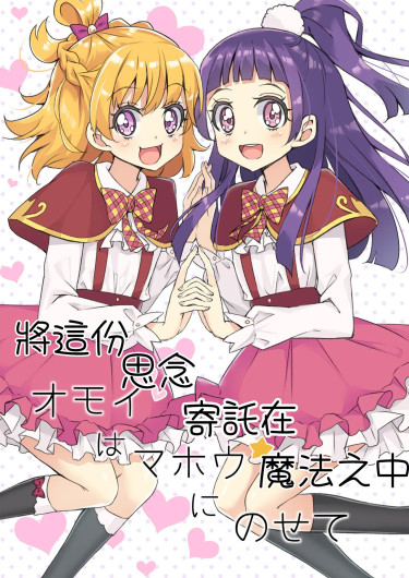 Omoi wa Mahou ni Nosete
