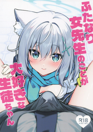 ふたなり女先生のことが大好きな生徒ちゃん