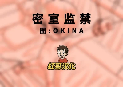 自室監禁|密室监禁