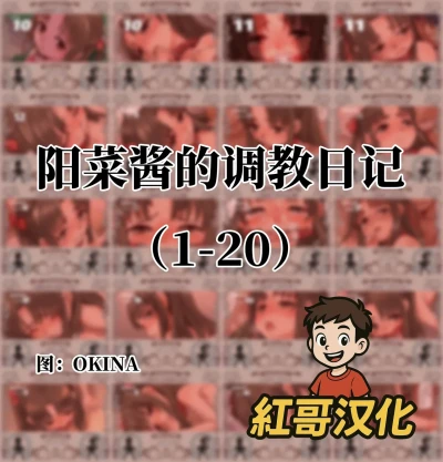 陽菜ちゃん調教日記|阳菜酱的调教日记