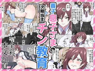 養子息子さまの次期当主チン教育 Chinese TR（ai翻譯）