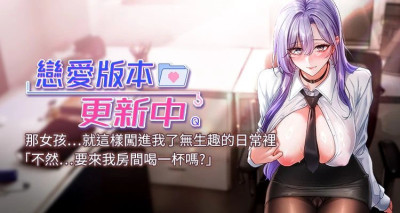 恋爱版本更新中 |  戀愛版本更新中 1-6