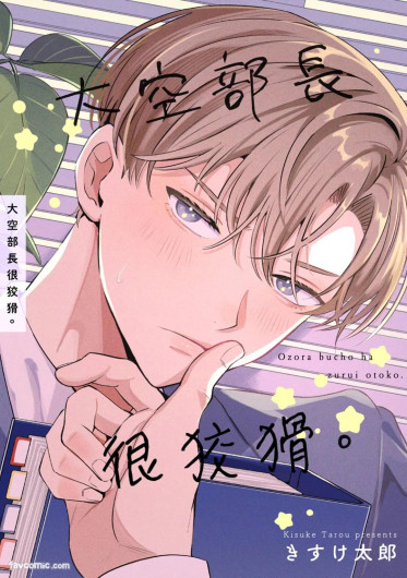 Oozora buchō wa zurui otoko.︱大空部长很狡猾。