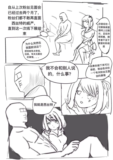 西丝特的粉丝见面会2（45p）