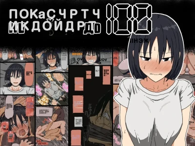 Count 100 Kikasare Tsuzuketa Teki to Tsuma no Kozukuri Voice | Пока счетчик не дойдет до 100 я вынужден слушать стоны своей жены （中文机翻）