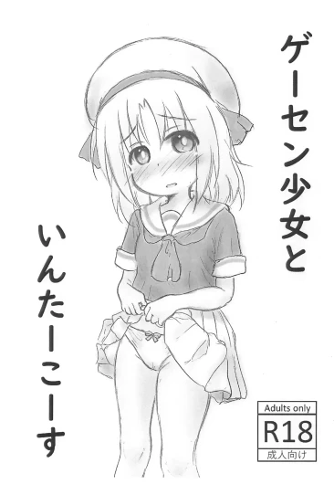 GaCen Shoujo to Intercourse