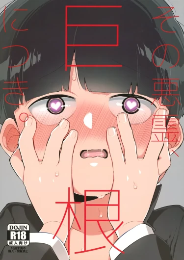 Sono Akuryou, Kyokon ni Tsuki. | Regarding That Evil Spirit and Its Big Dick