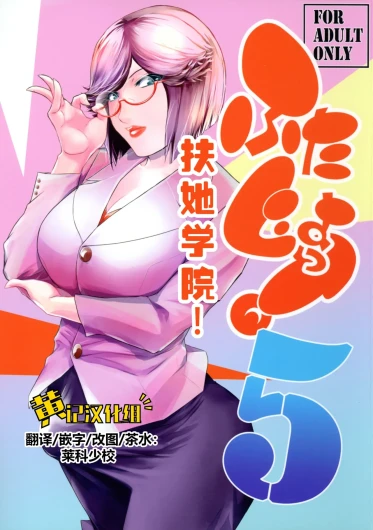 Futajo! 5 | 扶她学园！5