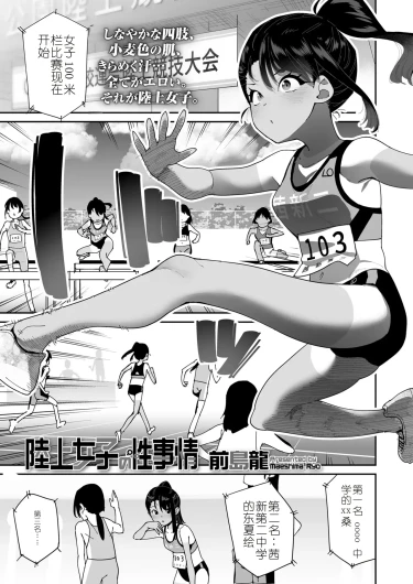 「Rikujou Shoujo no SEX」 COMIC LOE VOL.25 LOE Rikujou Shoujo no Uniform H